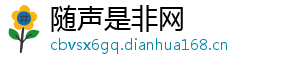 随声是非网